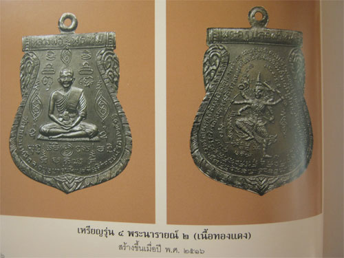 หลวงพ่อพรหม วัดขนอนเหนือ เหรียญนารายณ์ ๒ พร้อม รูปหล่อโบราณ รุ่นแรก