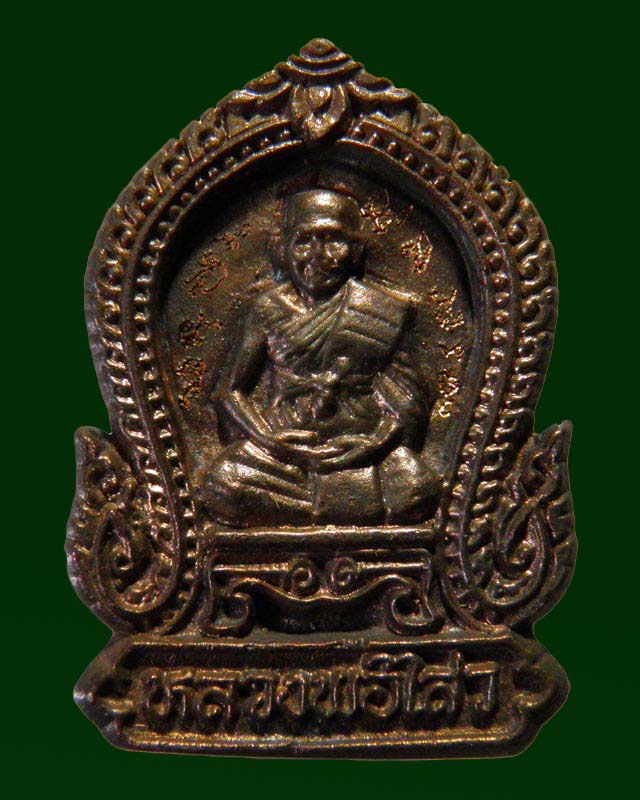 เหรียญหล่อซุ้มเสมา พระครูสถิตโชติคุณ(หลวงพ่อไสว ฐิตวณฺโณ) วัดปรีดาราม (ยายส้ม) ต.คลองจินดา อ.สามพราน