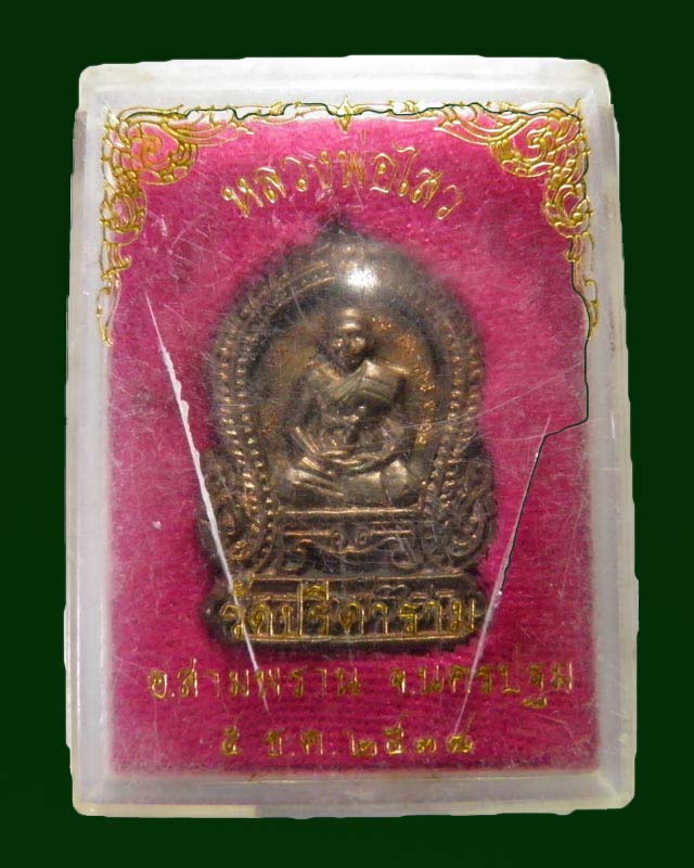 เหรียญหล่อซุ้มเสมา พระครูสถิตโชติคุณ(หลวงพ่อไสว ฐิตวณฺโณ) วัดปรีดาราม (ยายส้ม) ต.คลองจินดา อ.สามพราน