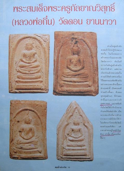 พระสมเด็จฐานบัวพิมพ์ใหญ่  ๒๕ พุทธศตวรรษ   พระครูกัลยานุวิสุทธิ์ ( หลวงพ่อกึ๋น ) วัดดอนยานนาวา  
