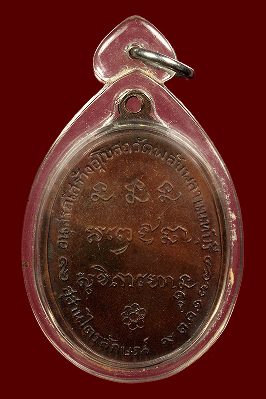 หลวงพ่อเกษมเขมโก จ.ลำปาง เหรียญวัดพลับพลา