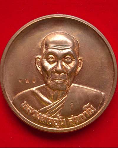 เหรียญกลมใหญ่หลังพระพรหม เนื้อทองแดง หมายเลข ๒๒๑ หลวงพ่ออุ้น วัดตาลกง ปี 2550