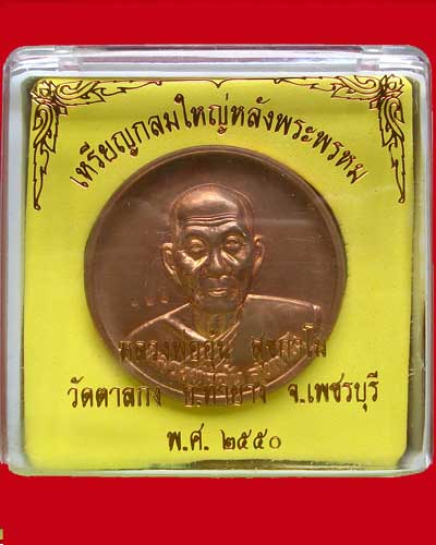 เหรียญกลมใหญ่หลังพระพรหม เนื้อทองแดง หมายเลข ๒๒๑ หลวงพ่ออุ้น วัดตาลกง ปี 2550