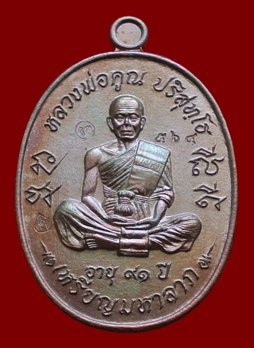 หลวงพ่อคูณ เหรียญมหาลาภ เททอง3 วาระสุดท้าย วัดบุไผ่ (วัดบ้านไร่2) เนื้อทองแดงรมมันปู No.564 กล่อง