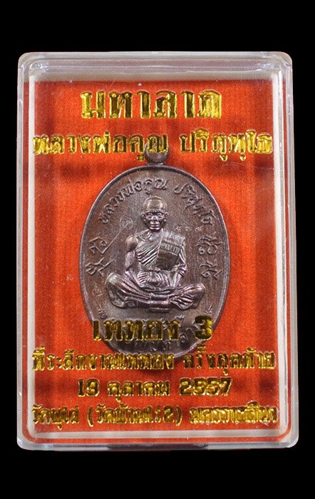 หลวงพ่อคูณ เหรียญมหาลาภ เททอง3 วาระสุดท้าย วัดบุไผ่ (วัดบ้านไร่2) เนื้อทองแดงรมมันปู No.564 กล่อง