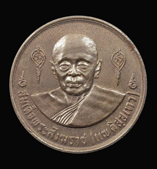 เหรียญบาตรน้ำมนต์สมเด็จพระสังฆราชแพ