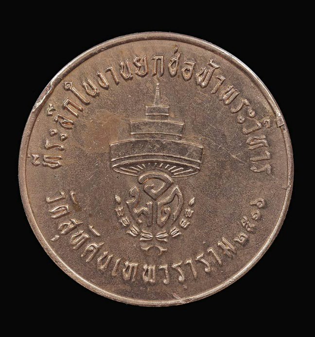 เหรียญบาตรน้ำมนต์สมเด็จพระสังฆราชแพ