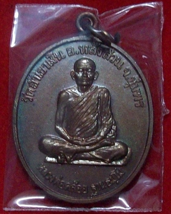 เหรียญนะสำเร็จ หลวงพ่อคล้อย ฐานธัมโม ปี 2538 วัดถ้ำเขาเงิน