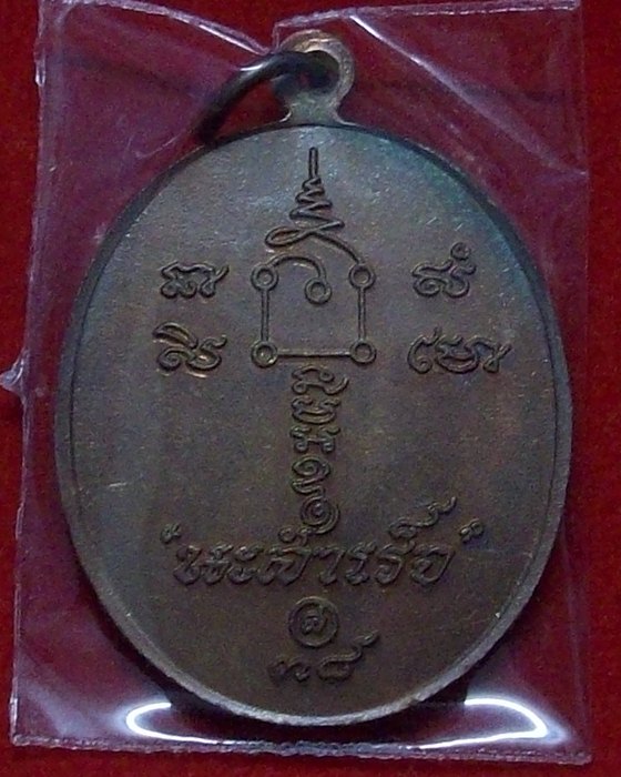 เหรียญนะสำเร็จ หลวงพ่อคล้อย ฐานธัมโม ปี 2538 วัดถ้ำเขาเงิน