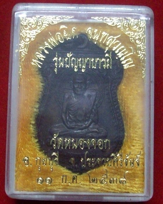 หลวงพ่อยิด วัดหนองจอก รุ่นปัญญาบารมี ปี 2538