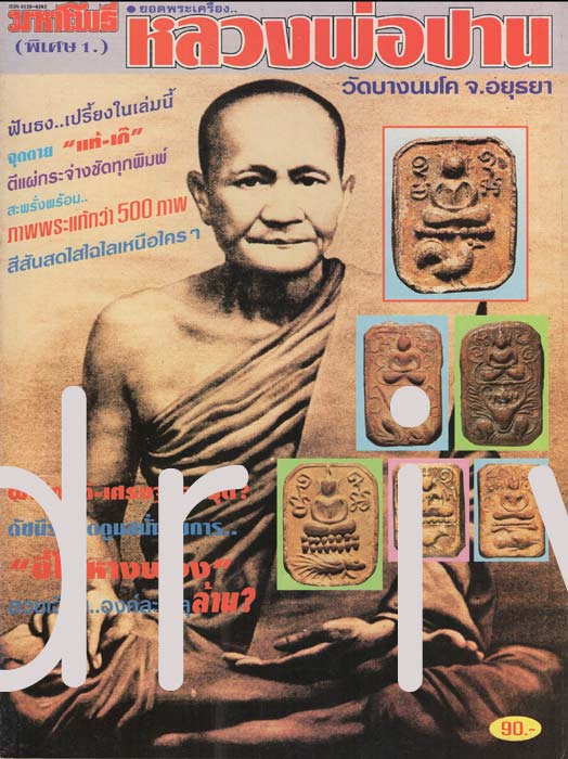 . หนังสือมหาโพธิ์ (ฉบับพิเศษ1) ยอดพระเครื่อง หลวงพ่อปาน วัดบางนมโค จ.พระนครศรีอยุธยา.