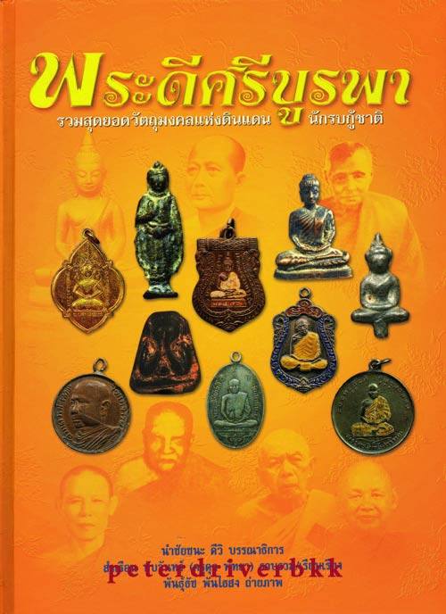 . หนังสือ พระดีศรีบูรพา แจกงานประกวดรางวัลชนะเลิศงานพัทยา ราคาหน้าปก 1200 -