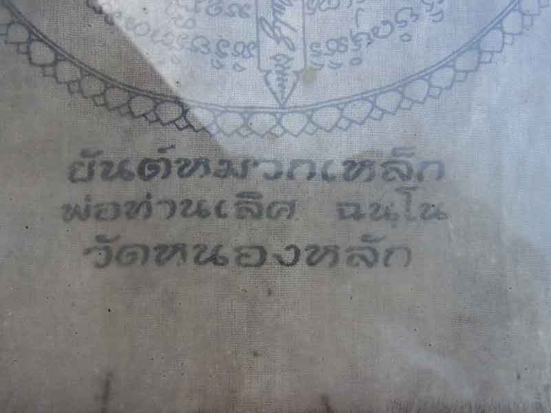 ผ้ายันต์หมวกเหล็ก พ่อท่านเลิศ ฉันโน วัดหนองหลัก ถึงเป็นสุดยอดของความเหนียว 