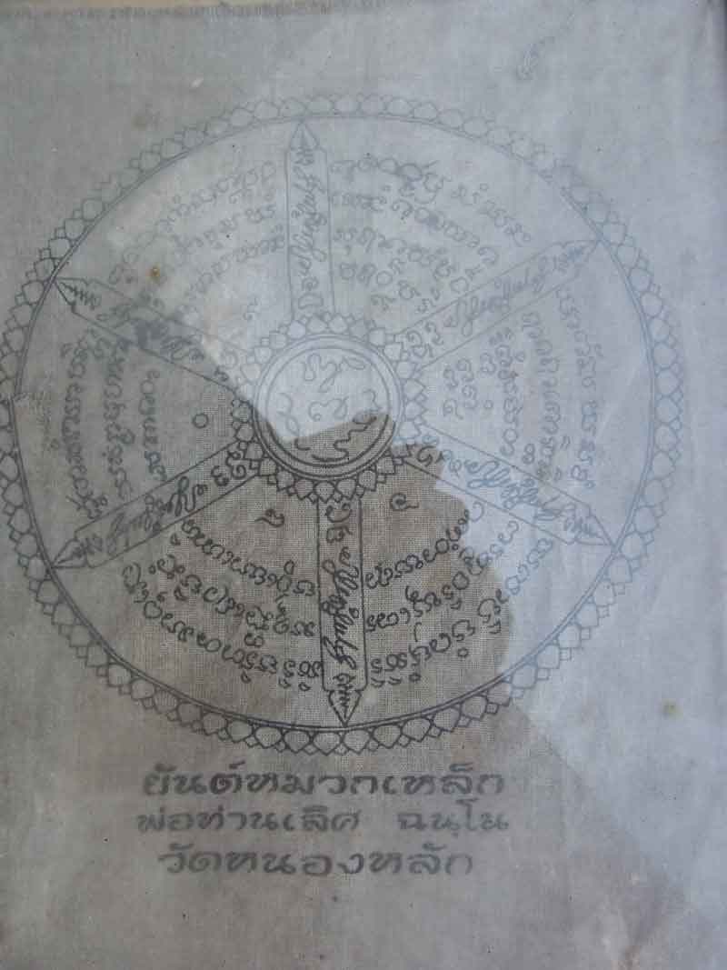 ผ้ายันต์หมวกเหล็ก พ่อท่านเลิศ ฉันโน วัดหนองหลัก ถึงเป็นสุดยอดของความเหนียว 