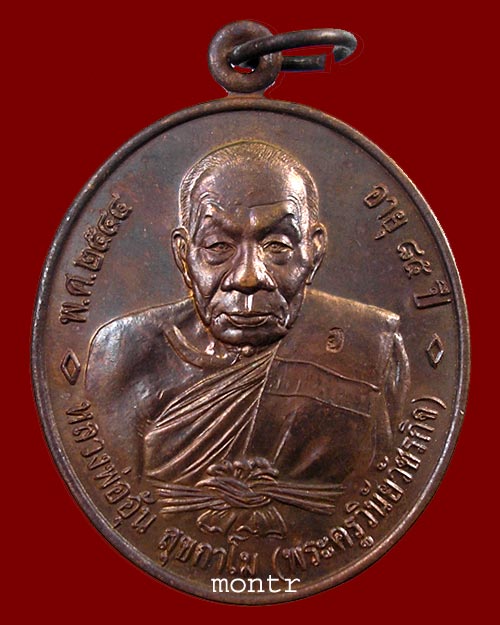 เหรียญรุ่น 4 ฉลองอายุ 85 ปี  หลวงพ่ออุ้น วัดตาลกง (พิมพ์หลวงพ่อดิ่ง) 