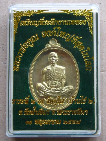 เหรียญที่ระลึก เททองหล่อหลวงพ่อคูณ องค์ใหญ่ที่สุดในโลก พิธีดี วาระดี เจตนาบริสุทธิ์ เนื้อฝาบาตร หมาย