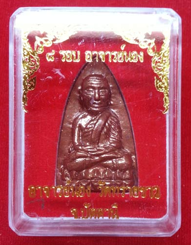 หลวงปู่ทวด หลังเตารีด ๘ รอบพระอาจารย์นอง วัดทรายขาว
