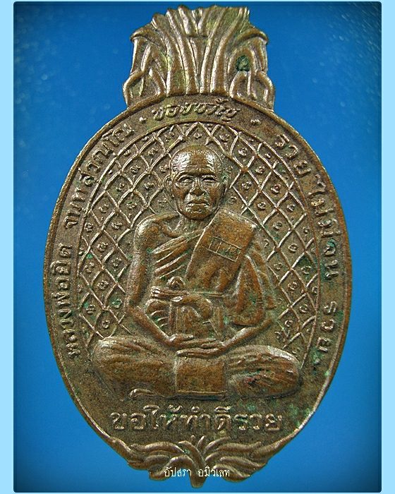 เหรียญสับปะรด+พระปิดตาเม็ดบัว หลวงพ่อยิด วัดหนองจอก-428 บาท