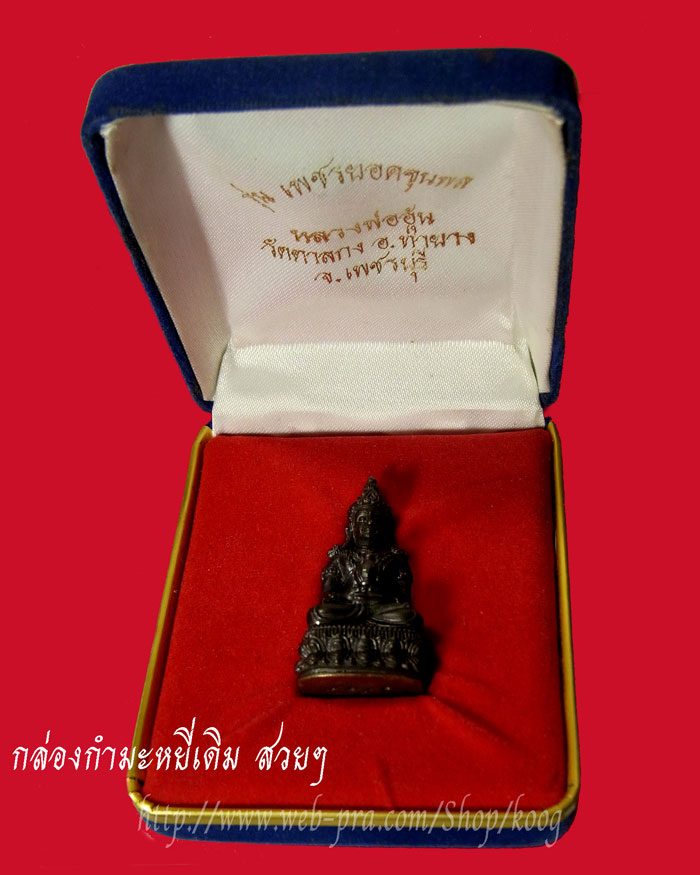พระกริ่งยอดขุนพล เนื้อนวโลหะเต็มสูตร ก้นเงิน หลวงพ่ออุ้น ปี 2544