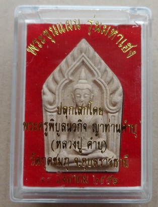 พระขุนแผน รุ่นมหาเฮง หลวงปู่คำบุ วัดกุดชมพู จ.อุบลราชธานี ปี2556 เนื้อผงพุทธคุณผสมว่านมงคล108