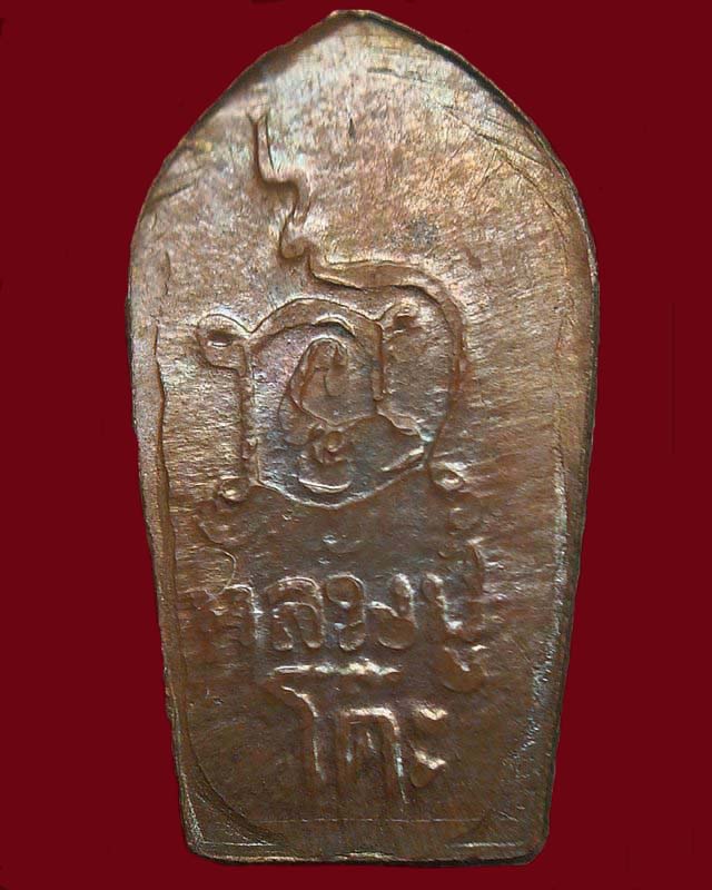 พระนาคปรกหลวงปู่โต๊ะ หลังยันต์นะ