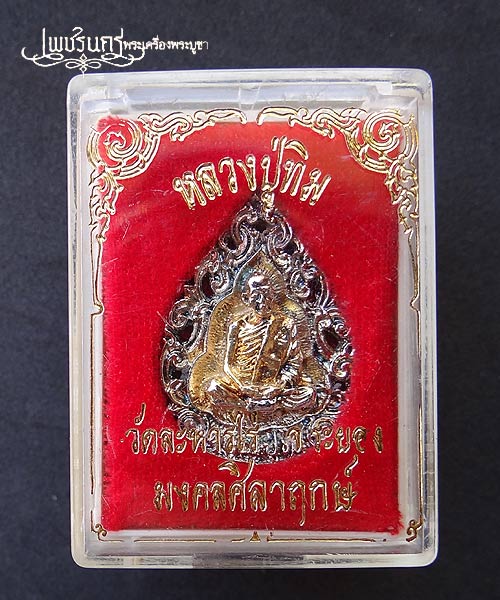 +++ เหรียญฉลุหลวงปู่ทิม รุ่นมงคลศิลาฤกษ์ ปี 37 กะหลั่ยเงินกะหลั่ยทอง +++