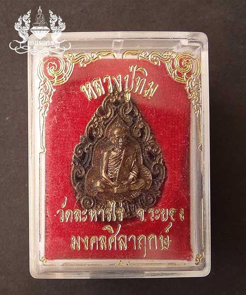 +++ เหรียญฉลุหลวงปู่ทิม รุ่นมงคลศิลาฤกษ์ ปี 37 เนื้อทองแดง +++