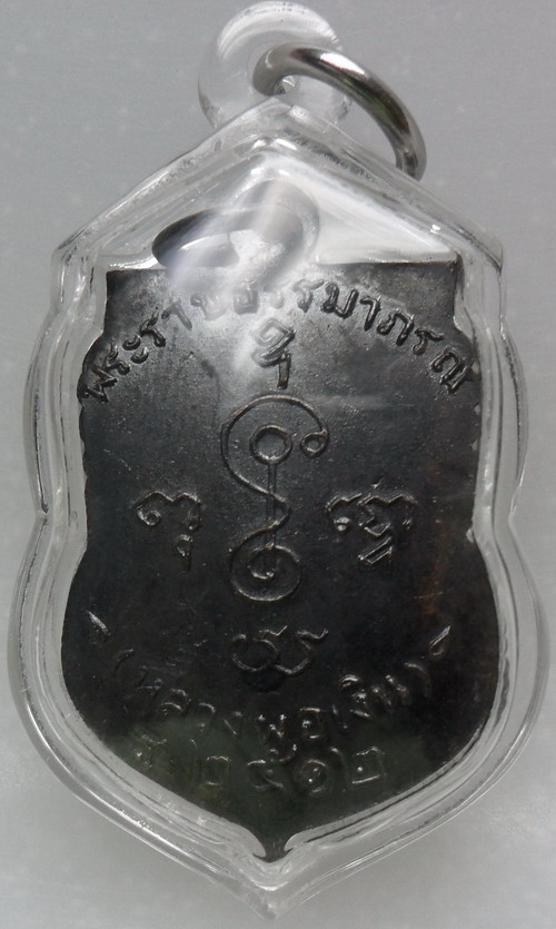 เหรียญเสมาหน้าเลื่อน ธ.2512 หลวงพ่อเงิน จนฺทสุวณฺโณ วัดดอนยายหอม จังหวัดนครปฐม