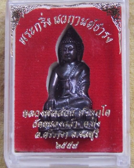 อ.ส่วน วัดหนองคล้า .. กริ่ง นวกานต์ธำรง ปี 58 เนื้อทองแดง (1)