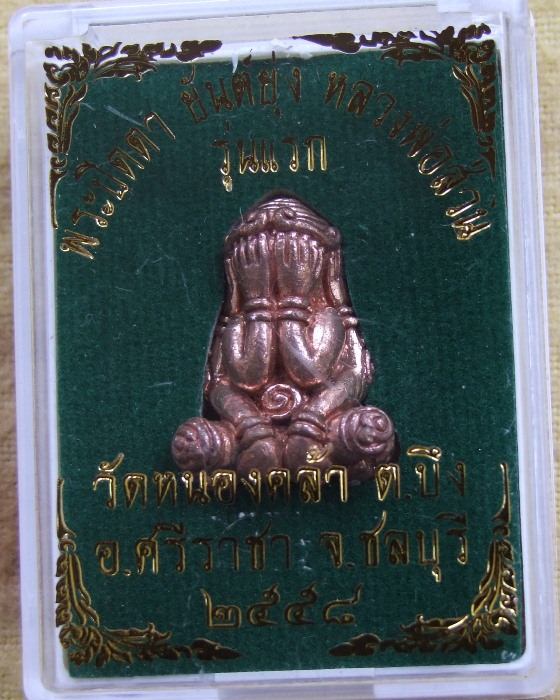 อ.ส่วน วัดหนองคล้า .. ปิดตายันต์ยุ่ง รุ่นแรก ปี 58 เนื้อทองแดง (1)