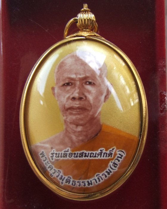 อ.ส่วน วัดหนองคล้า .. ล๊อคเก็ต เลื่อนสมณศักดิ์ ปี 57 หมายเลข 1