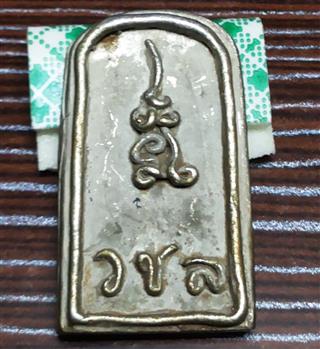 หลวงพ่อแก่นจันทร์ เนื้อเงิน *2
