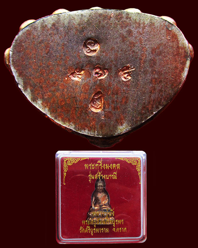 พระกริ่งมงคล " รุ่นสร้างบารมี " เนื้อนวะก้นนวะ หลวงปู่บัว ถามโก วัดเกาะตะเคียน จ.ตราด ออกวัดแหลมกลัด