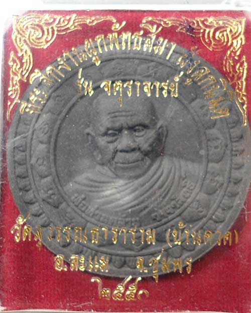 พ่อท่านคล้าย รุ่นจตุราจารย์ ปี 2550 วัดบ้านควด จ.ชุมพร กล่องเดิม