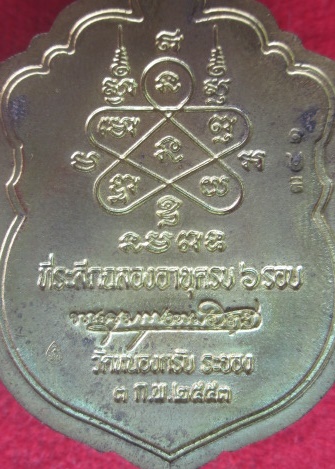 เหรียญเสมา 6 รอบ หลวงพ่อสาคร  วัดหนองกรับ เนื้อทองเหลือง