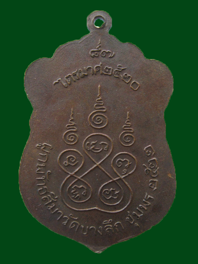 เหรียญหลวงพ่อสงฆ์ วัดเจ้าฟ้าศาลาลอย รุ่นไตรมาส ปี 2520 ออกวั ดบางลึก ให้บูชาปี 2522