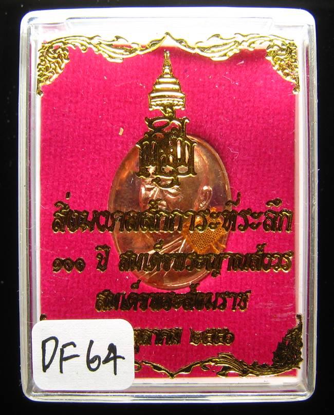 **เหรียญเม็ดฟักทอง 100 ปี สมเด็จญาณฯ วัดบวรฯ ทองแดงติดจีวร เคาะเดียวแดง**DF64