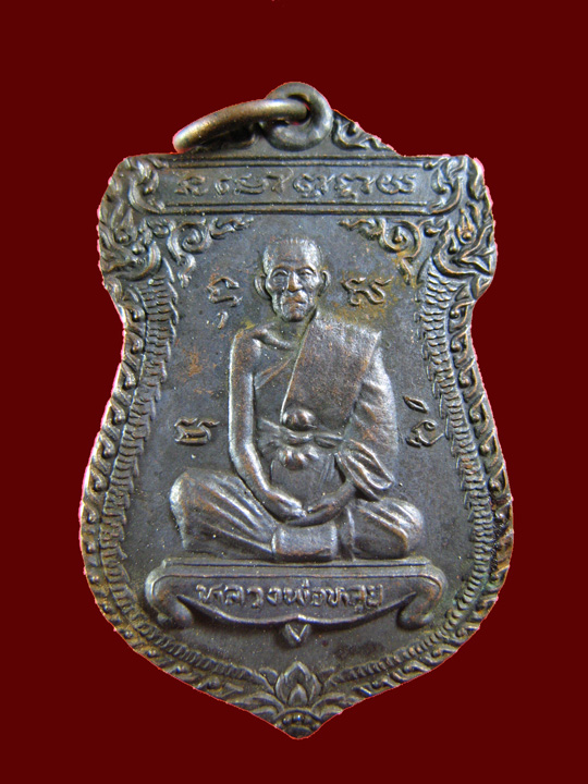 $ เหรียญฉลองพัดยศพระครูสังฆรักษ์ หลวงปู่หลุย วัดลาดบัวขาว(ราชโยธา) กรุงเทพฯ ปี ๒๕๓๙
