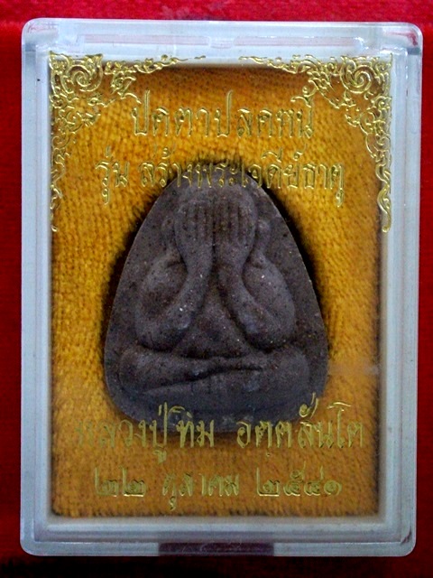 พระปิดตา ปลดหนี้ หลวงปู่ทิม วัดพระขาว บางบาล อยุธยา