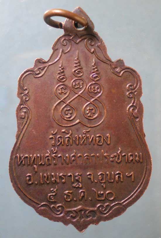 เหรียญปี20 หลวงพ่อเพชร วัดสิงห์ทอง อุบลราชธานี