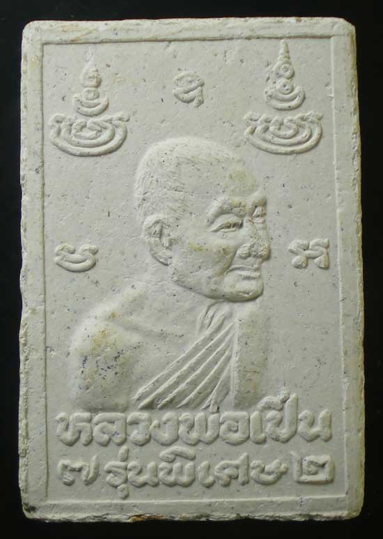 สมเด็จ อายุ72 หลวงพ่อเปิ่น วัดบางพระ