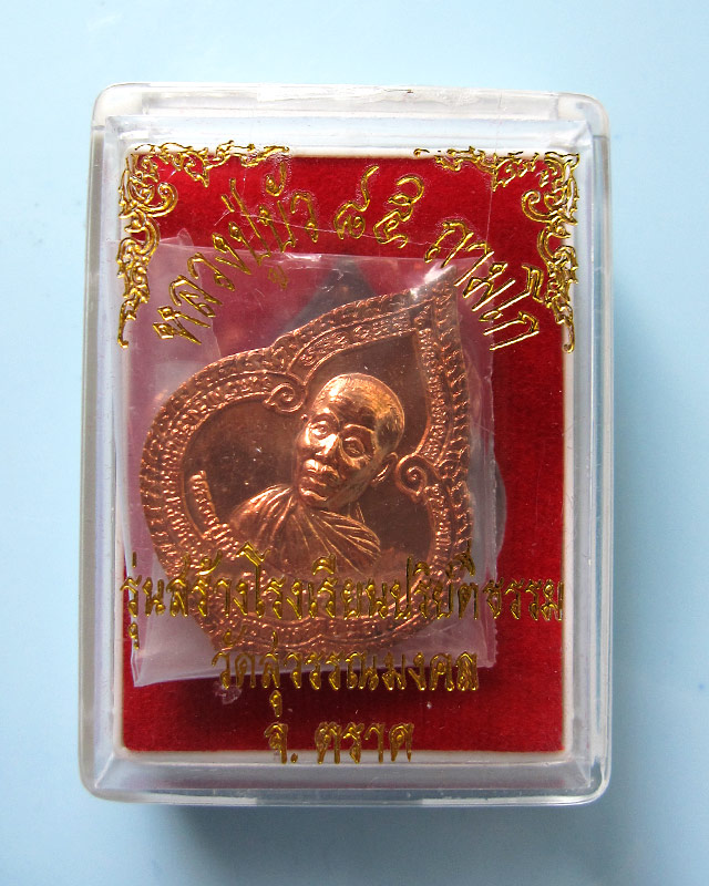 เหรียญหยดน้ำ เนื้อทองแดง หลวงปู่บัว ถามโก วัดศรีบูรพาราม จ.ตราด รุ่นแรก ปี ๒๕๕๔ กล่องเดิม