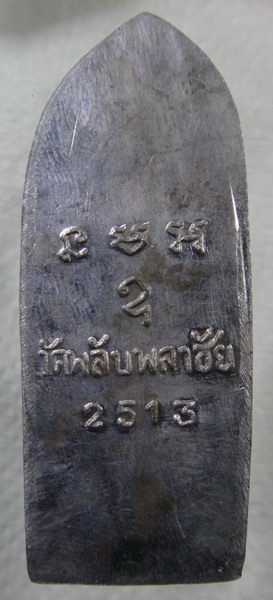 พระลีลา วัดพลับพลาชัย ปี13 พ่อท่านคล้ายปลุกเสก เคาะเดียวครับ