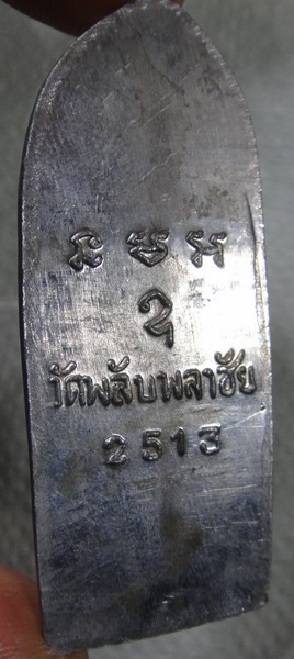 พระลีลา วัดพลับพลาชัย ปี13 พ่อท่านคล้ายปลุกเสก เคาะเดียวครับ