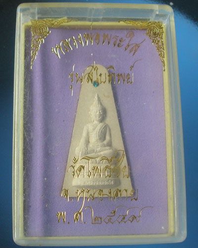 หลวงพ่อพระใส เนื้อผงรุ่น สไบทิพย์ ปี2549