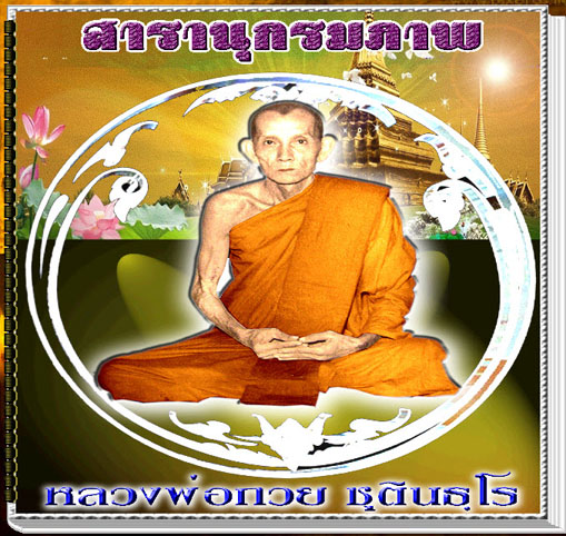 สารานุกรมภาพหลวงพ่อกวย ชุตินธฺโร +ไฟล์หนังสือ