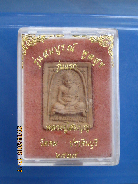 พระผง หลวงปู่สมบุญ วัดตม จ.ปราจีนบุรี รุ่นสมบูรณ์ พูลสุข ปี2537