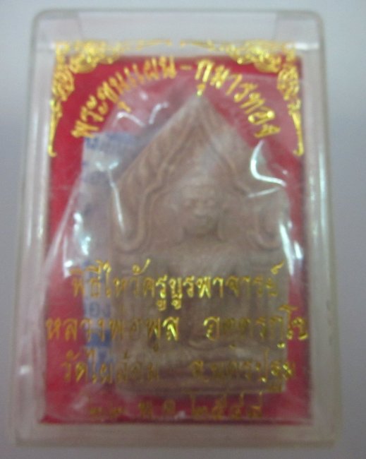 พระขุนแผนกุมารทองหลวงพ่อพูล วัดไผ่ล้อม ปี๔๘  เนื้อผงตะเคียน