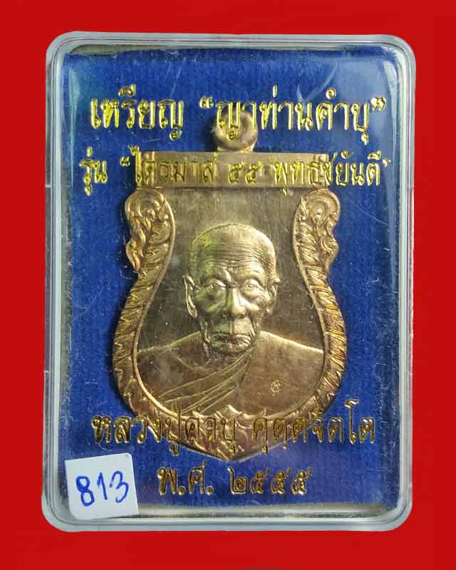 เหรียญหลวงปู่คำบุ วัดกุตชมภู "รุ่น ไตรมาส 55 พุทธชยันตี" เนื้อสัมฤทธ์