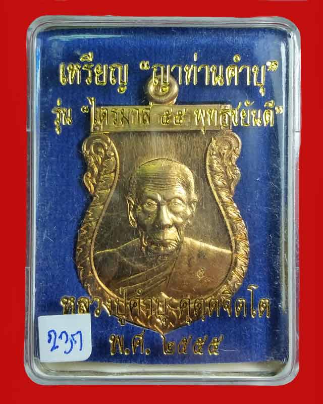 เหรียญหลวงปู่คำบุ วัดกุตชมภู "รุ่น ไตรมาส 55 พุทธชยันตี" เนื้อสัมฤทธ์